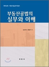 부동산 공법의 실무와 이해