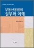부동산 공법의 실무와 이해