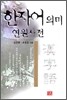 한자어 의미 연원사전