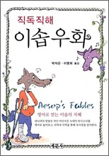 Aesop's Fables 직독직해 이솝우화