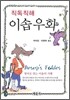 Aesop's Fables 직독직해 이솝우화