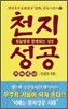 천지성공 - 하늘땅과 함께하는 성공, 한민족의 문화원전 (종교/상품설명참조/2)