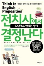 전치사에서 결정난다