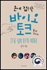 손에 잡히는 바이오 토크