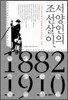 서양인의 조선살이, 1882~1910