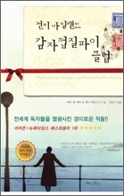 건지 아일랜드 감자껍질파이 클럽