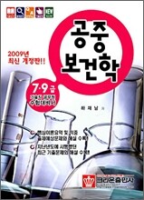 2009 공중보건학