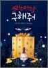 크리스마스를 구해줘