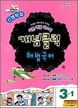 개념클릭 해법국어 3-1 (2009년)
