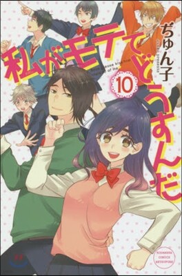 私がモテてどうすんだ  10