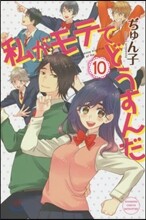 私がモテてどうすんだ 10
