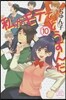 私がモテてどうすんだ  10