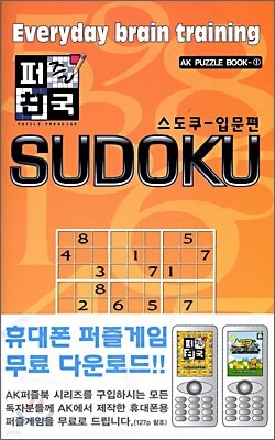퍼즐 천국 SUDOKU 스도쿠