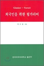 외국인을 위한 헝가리어