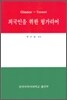 외국인을 위한 헝가리어