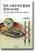 일본 고대국가의 형성과 칠지도의 비밀