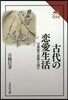 古代の戀愛生活