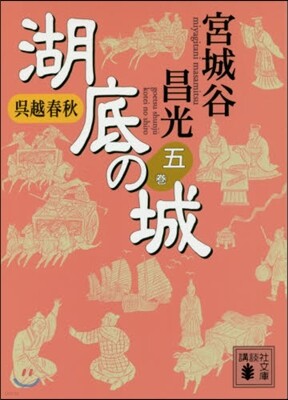 吳越春秋 湖底の城   5