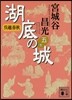 吳越春秋 湖底の城   5
