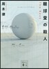 眼球堂の殺人~The Book~