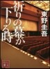 祈りの幕が下りる時