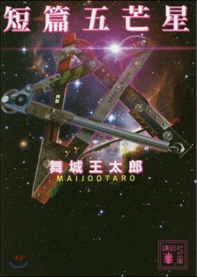 短篇五芒星