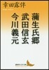 蒲生氏鄕 武田信玄 今川義元