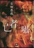 亡者はささやく