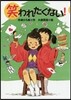 笑われたくない!