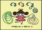 ぐるぐるぐる