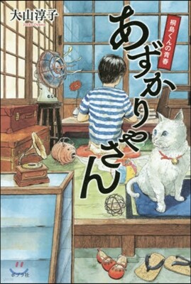 あずかりやさん 桐島くんの靑春