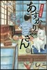 あずかりやさん 桐島くんの靑春