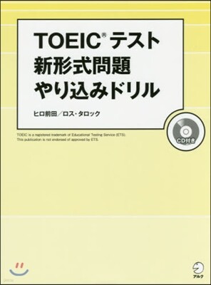 TOEIC(R)テスト 新形式問題やりこみドリル