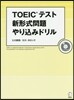 TOEICテスト新形式問題やりこみドリル