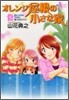 オレンジ屋根の小さな家 5