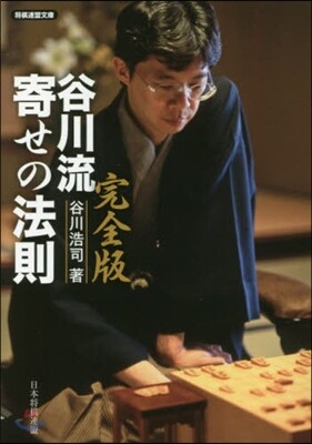 谷川流寄せの法則 完全版