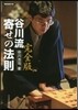 谷川流寄せの法則 完全版
