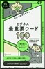 世界一わかりやすい ビジネス最重要ワ-ド100