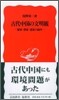 古代中國の文明觀