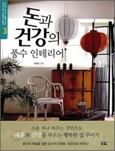 돈과 건강의 풍수 인테리어