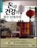 돈과 건강의 풍수 인테리어