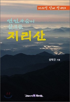 연인과 숨어 살고픈 지리산