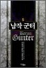 남작 군터 5