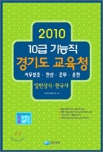 2010 10급 기능직 경기도 교육청 일반상식·한국사