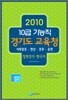 2010 10급 기능직 경기도 교육청 일반상식·한국사