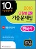 2010 10급 기능직 공무원 단원별 최근기출문제집 한국사