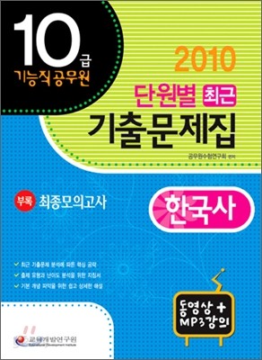 2010 10급 기능직 공무원 단원별 최근기출문제집 한국사