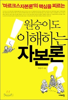 원숭이도 이해하는 자본론