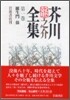 芥川龍之介全集(第1卷)羅生門 鼻