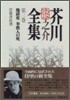 芥川龍之介全集(第3卷)地獄變 奉敎人の死